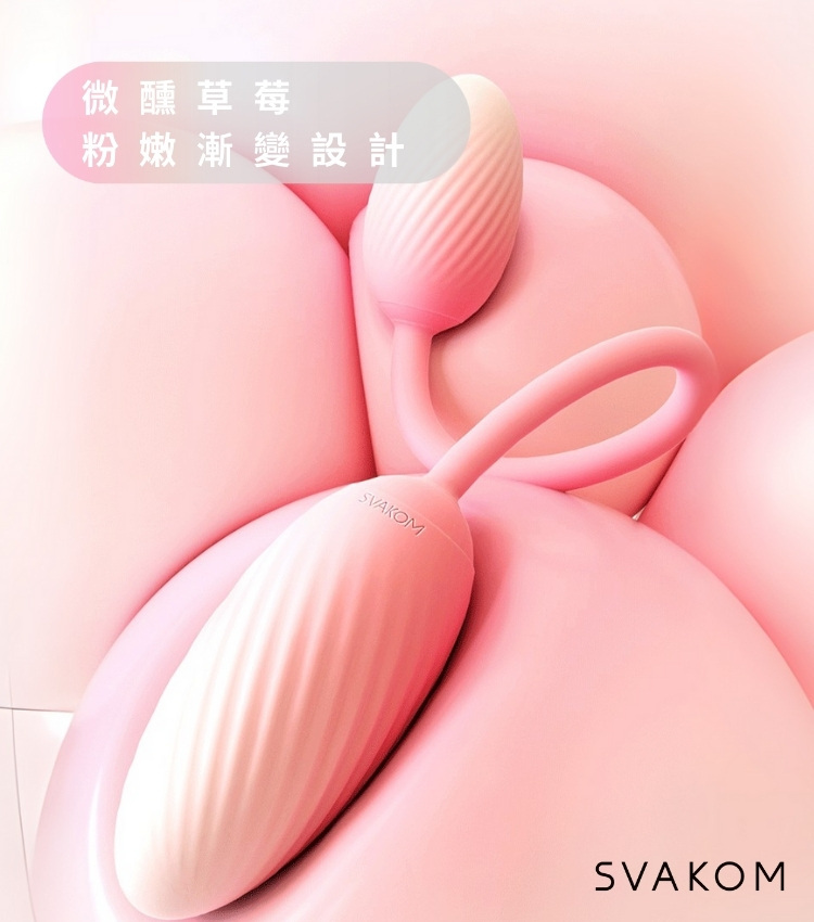 svakom跳蛋 手機遙控跳蛋 入門跳蛋 遠端遙控跳蛋