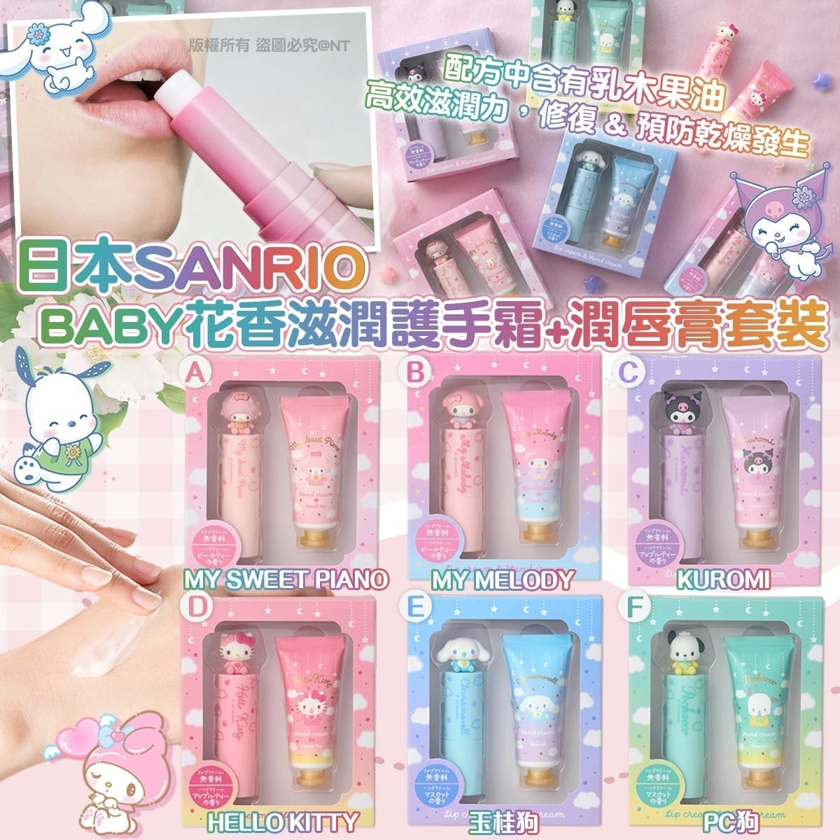 日本SANRIO BABY花香滋潤護手霜+潤唇膏套裝