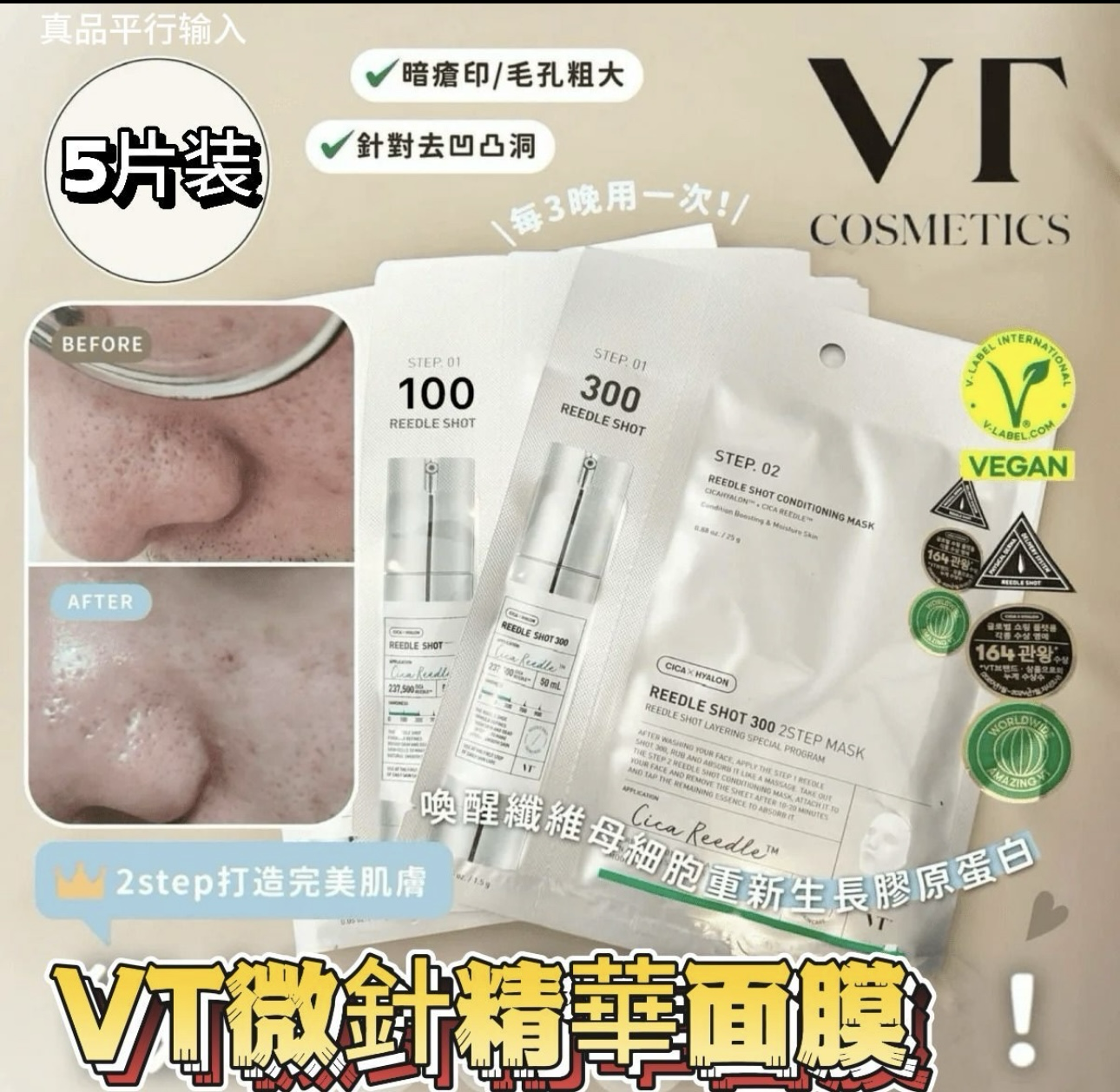 【直播】LL092236 VT 積雪草微針精華300 2Step 面膜(一盒5片)
