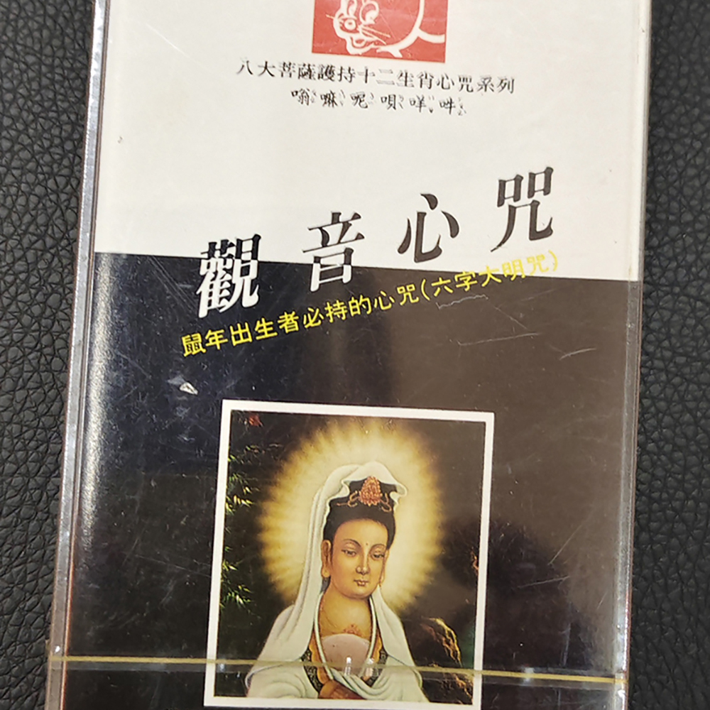 觀音心咒{卡帶}結緣價【十方】155034