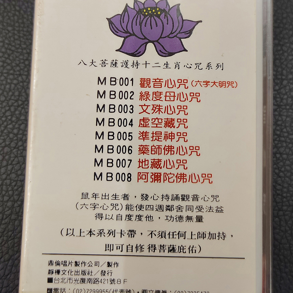 觀音心咒{卡帶}結緣價【十方】155034