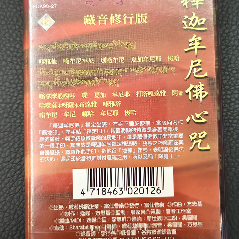 釋迦牟尼佛心咒{卡帶}結緣價【十方】155039