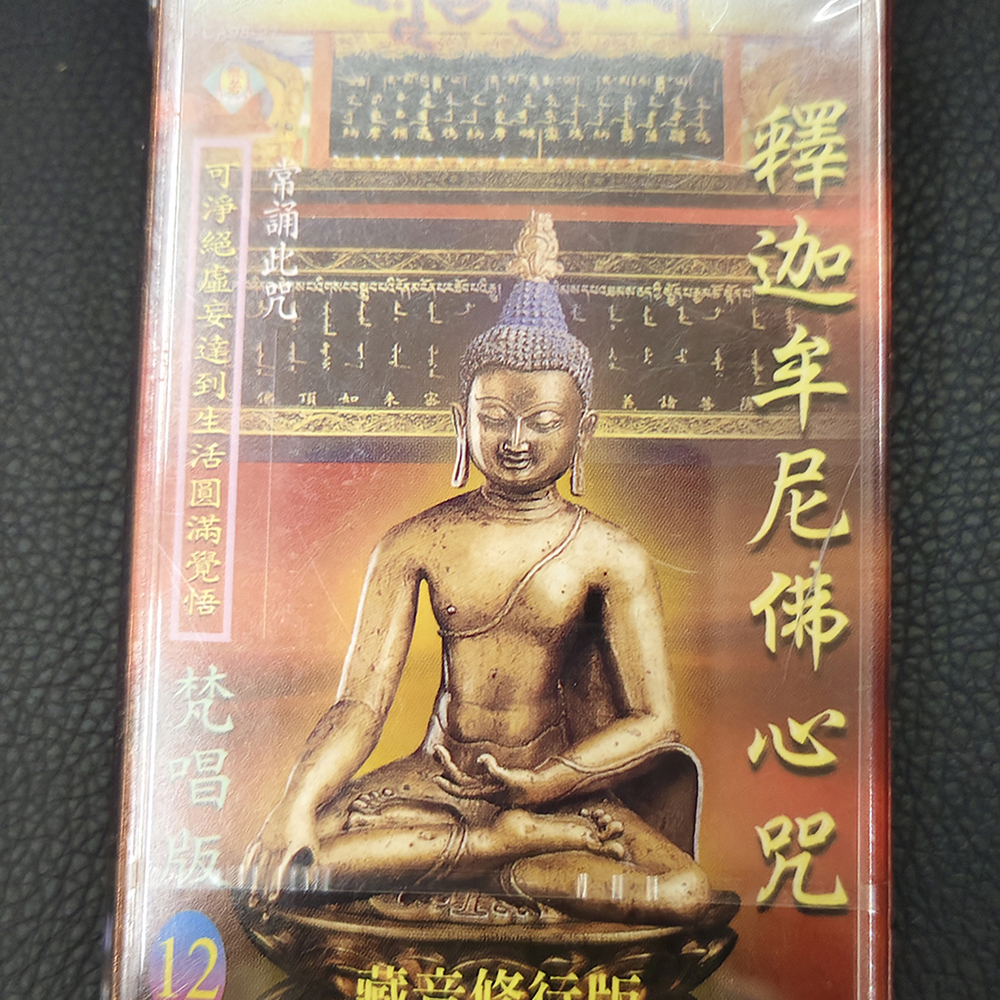 釋迦牟尼佛心咒{卡帶}結緣價【十方】155039