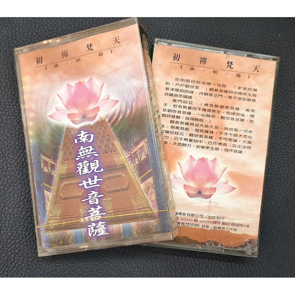 南無觀音菩薩{卡帶}結緣價【十方】155046