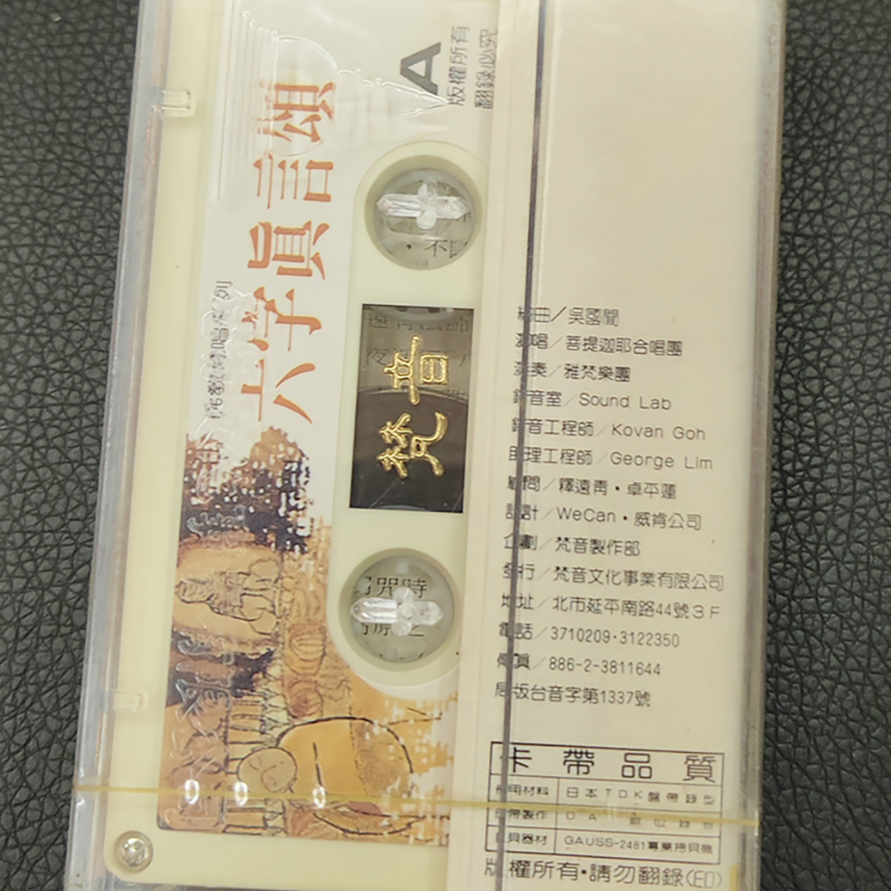 六字真言頌{卡帶}結緣價【十方】155048