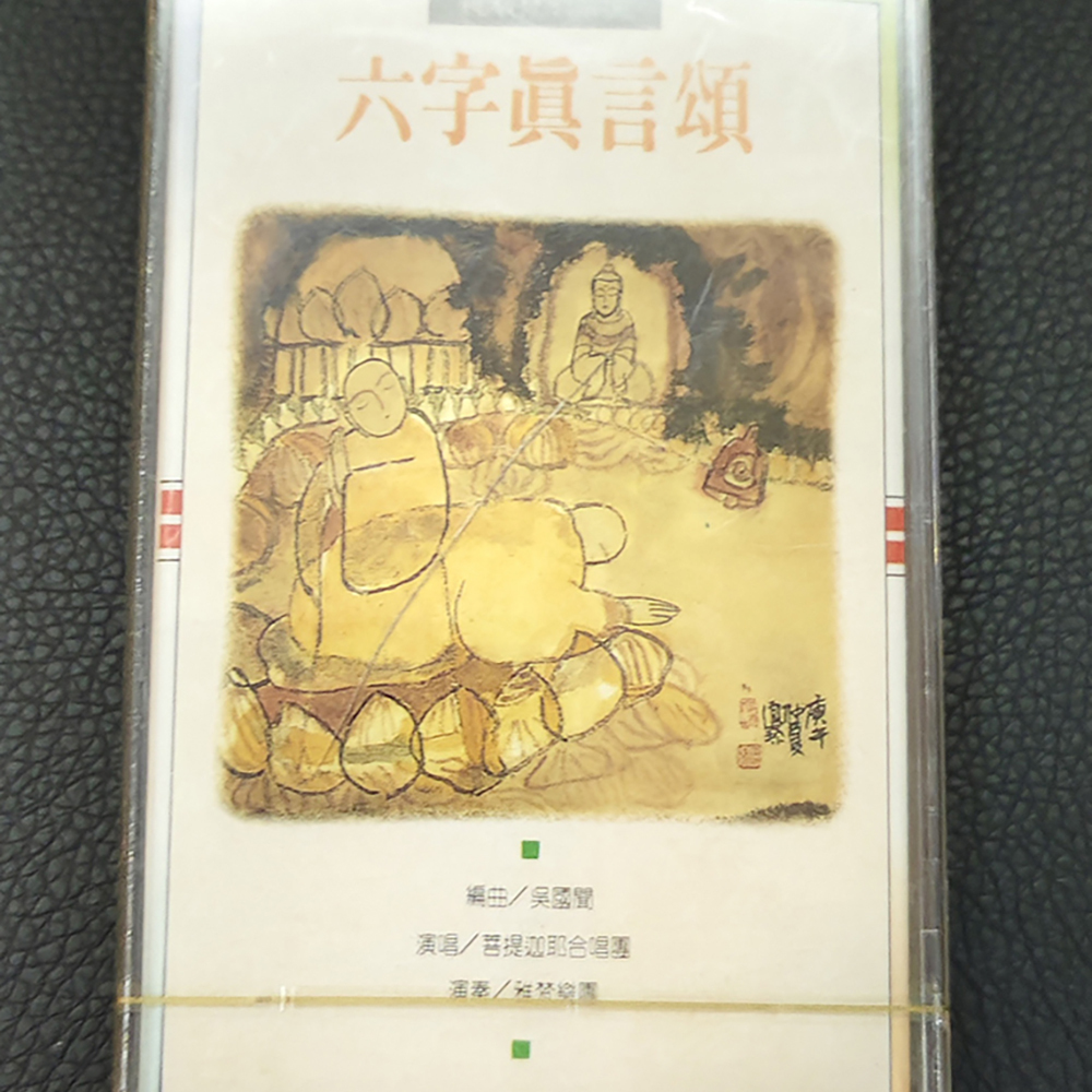 六字真言頌{卡帶}結緣價【十方】155048