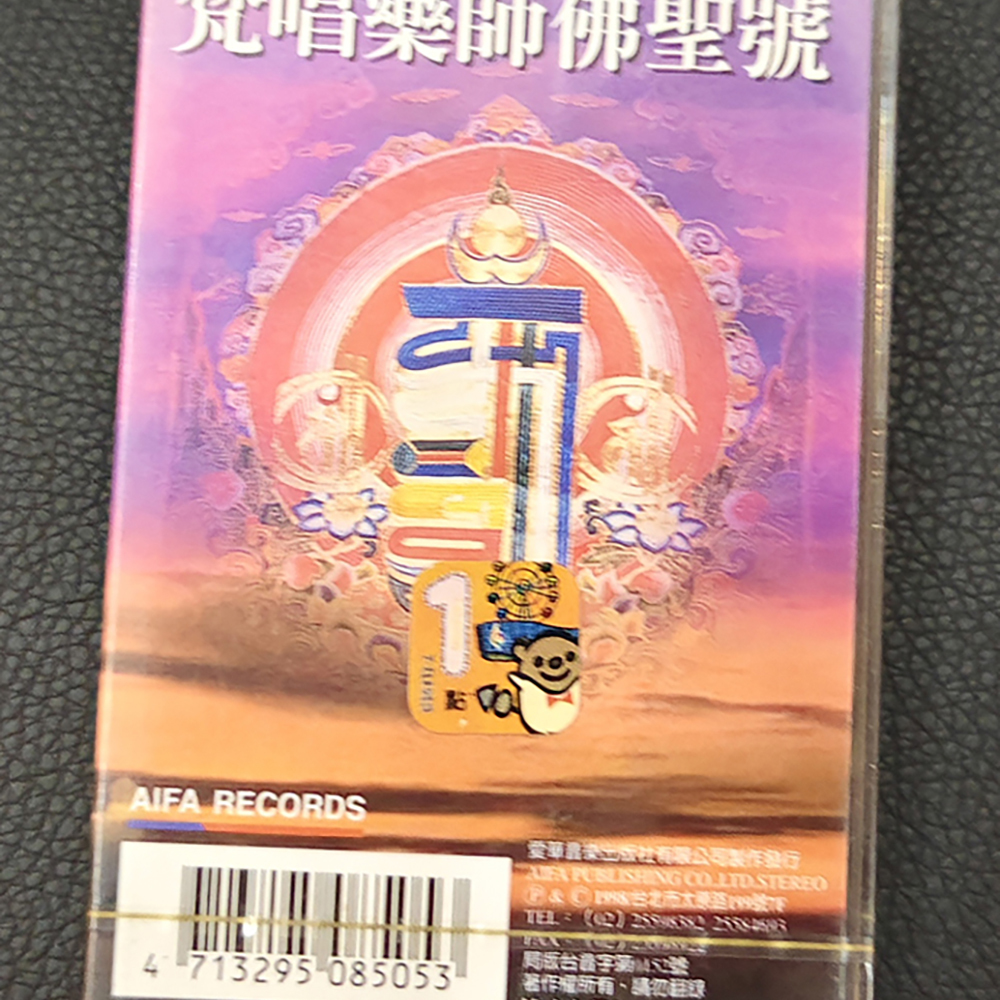 梵唱藥師佛{卡帶}結緣價【十方】155052