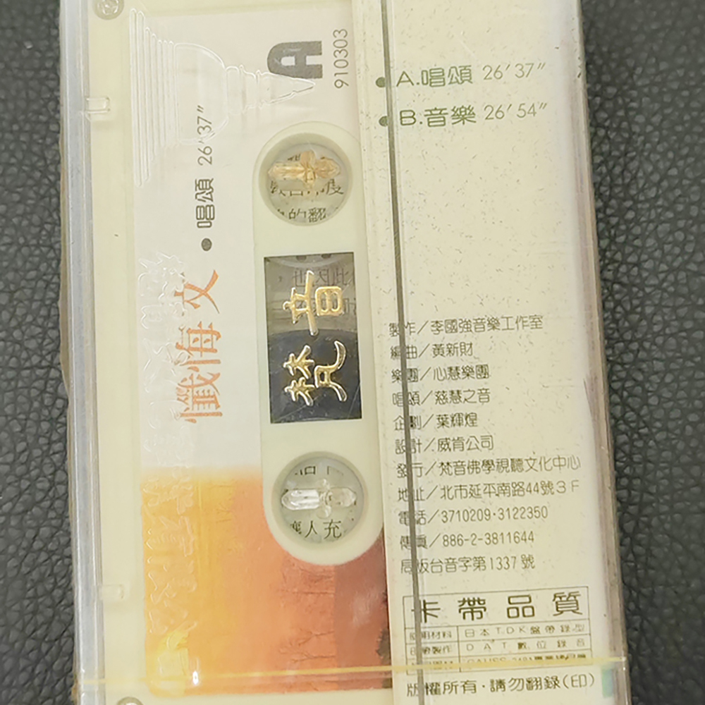 懺悔文{卡帶}結緣價【十方】155054