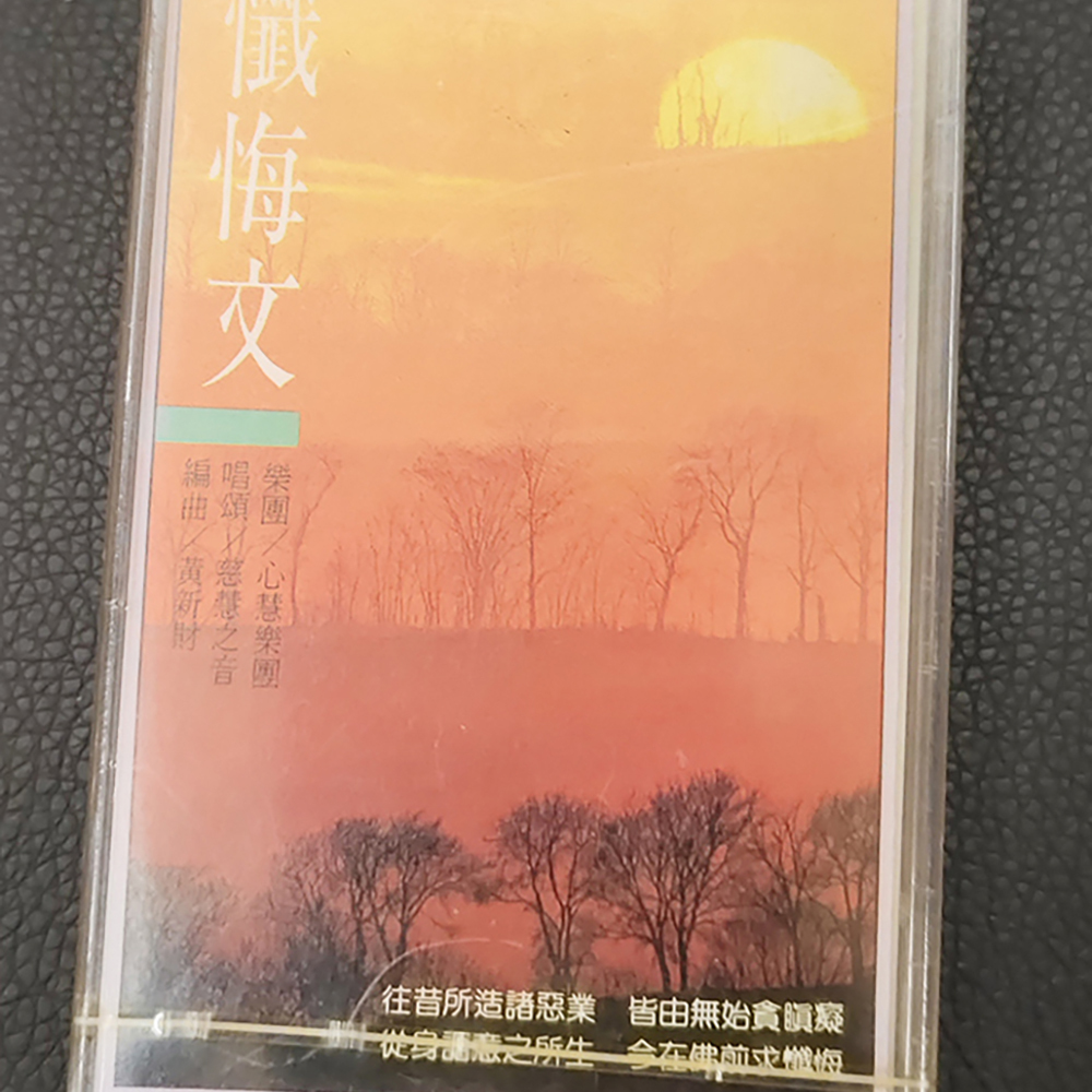 懺悔文{卡帶}結緣價【十方】155054