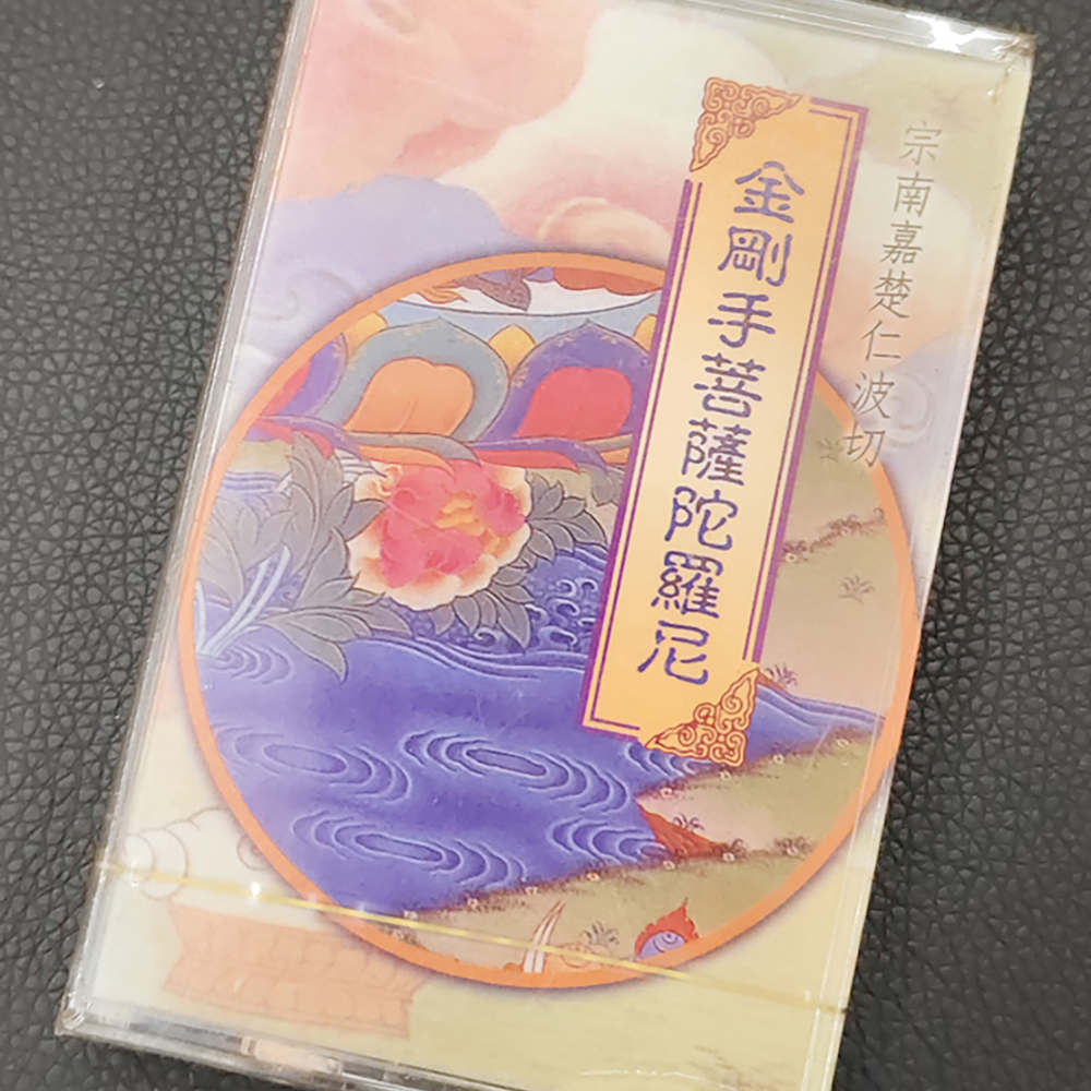 金剛手菩薩陀羅尼{卡帶}結緣價【十方】155055