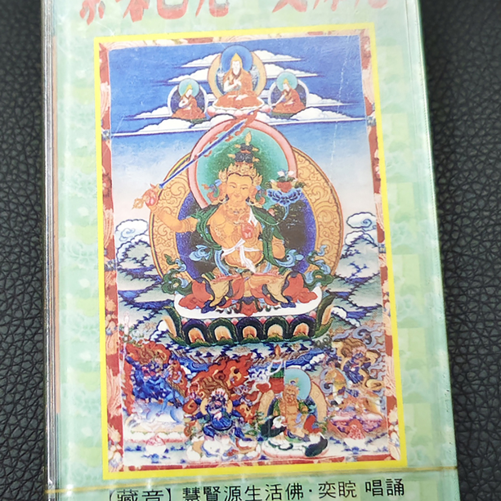 文殊菩薩{卡帶}結緣價【十方】155056