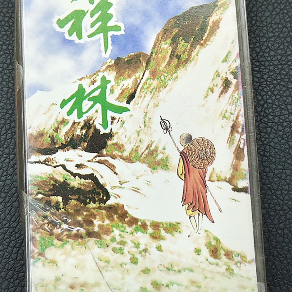 祥林{卡帶}結緣價【十方】155057