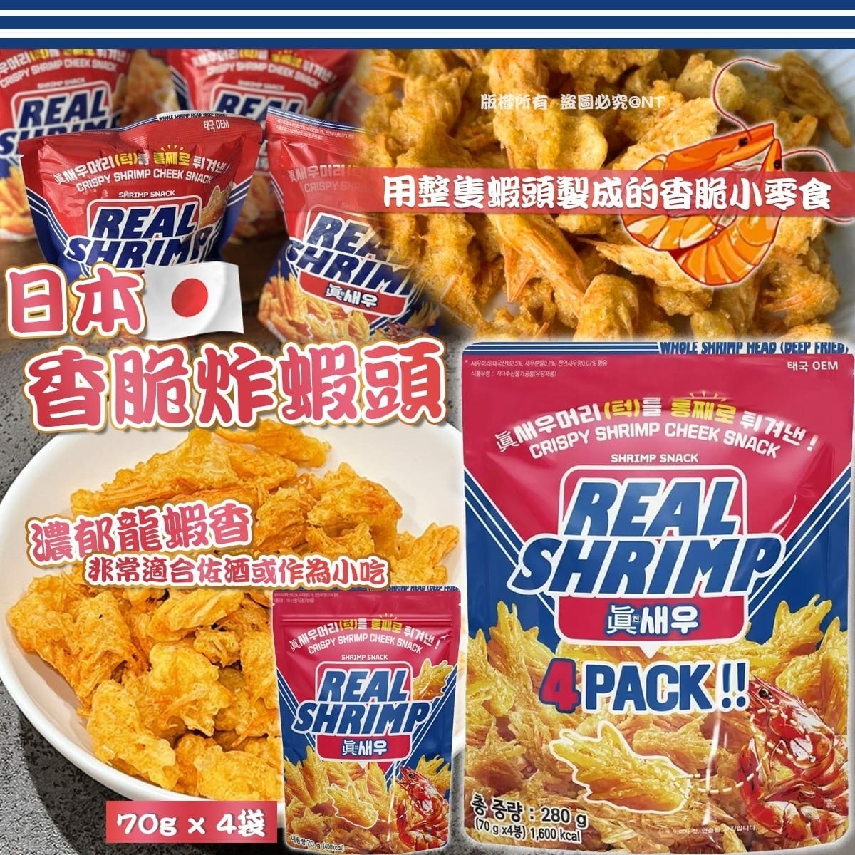 日本炸蝦脆 70gx4袋