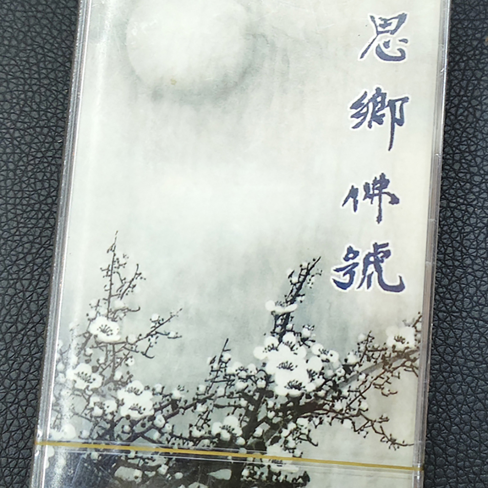 思鄉佛號{卡帶}結緣價【十方】155058