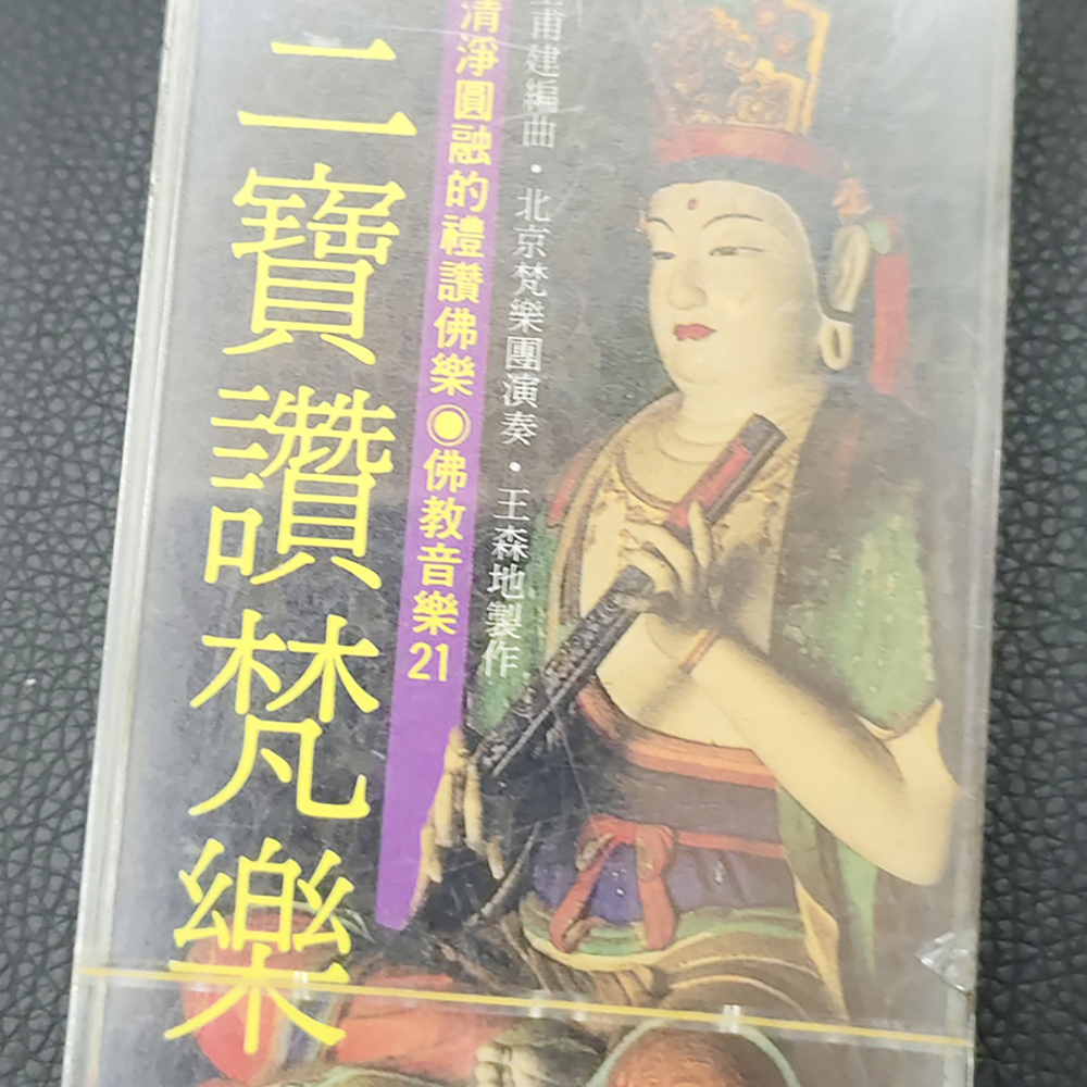 三寶讚{卡帶}結緣價【十方】155062