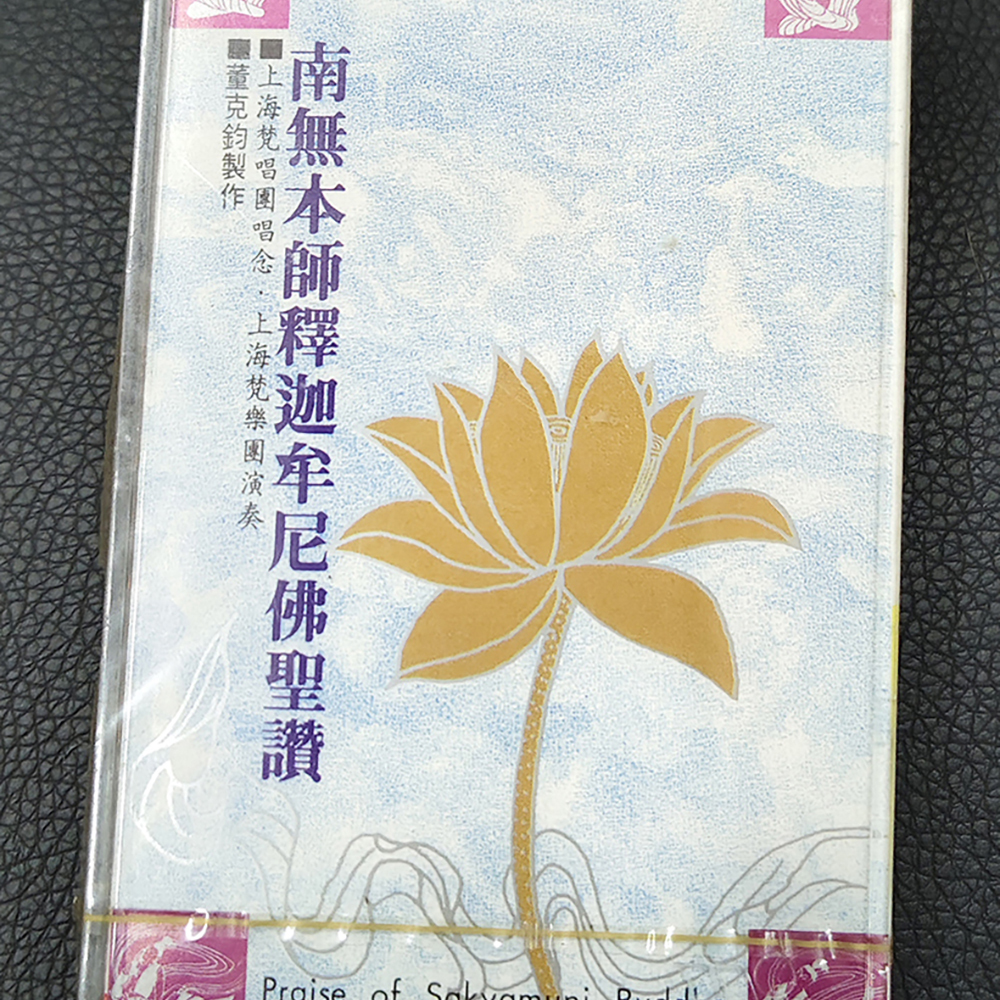 釋迦牟尼佛{卡帶}結緣價【十方】155063