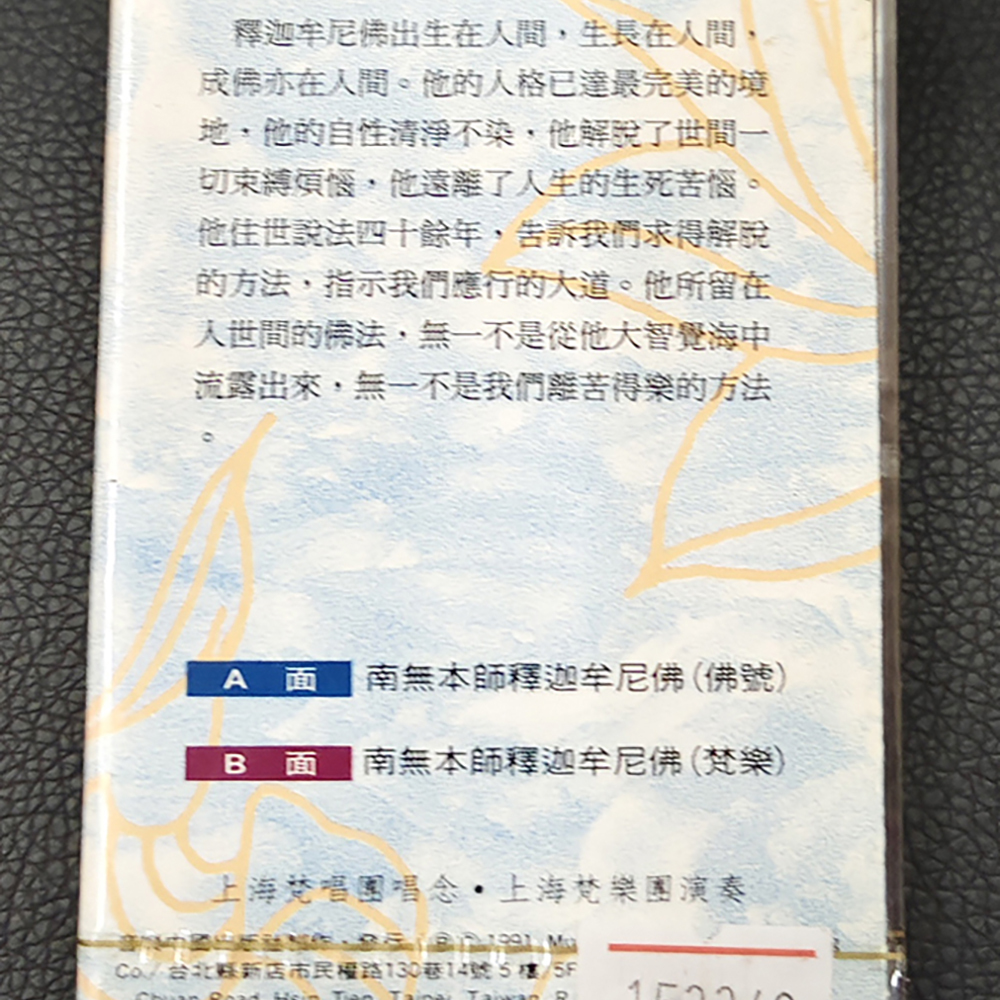 釋迦牟尼佛{卡帶}結緣價【十方】155063