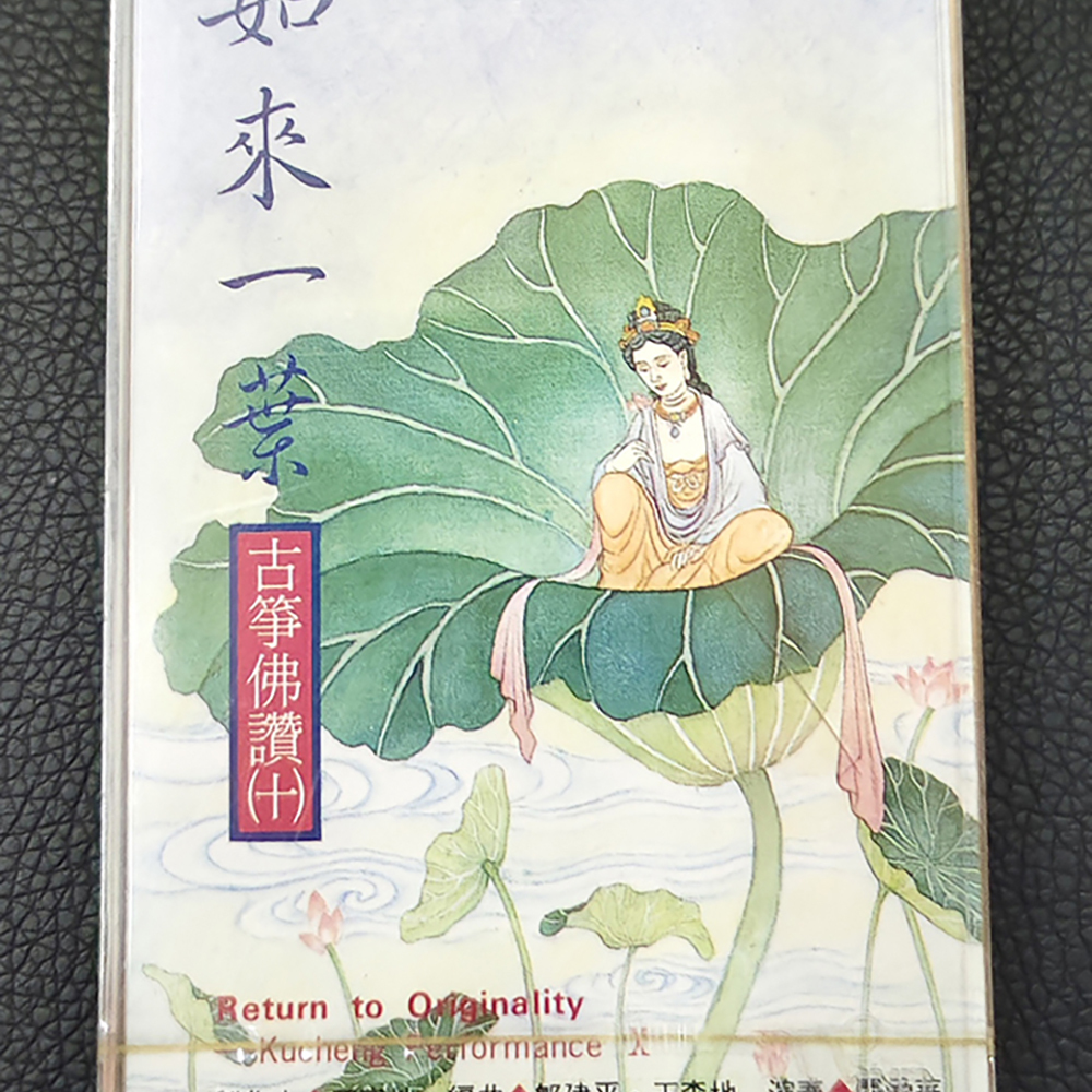 如來一葉{卡帶}結緣價【十方】155064