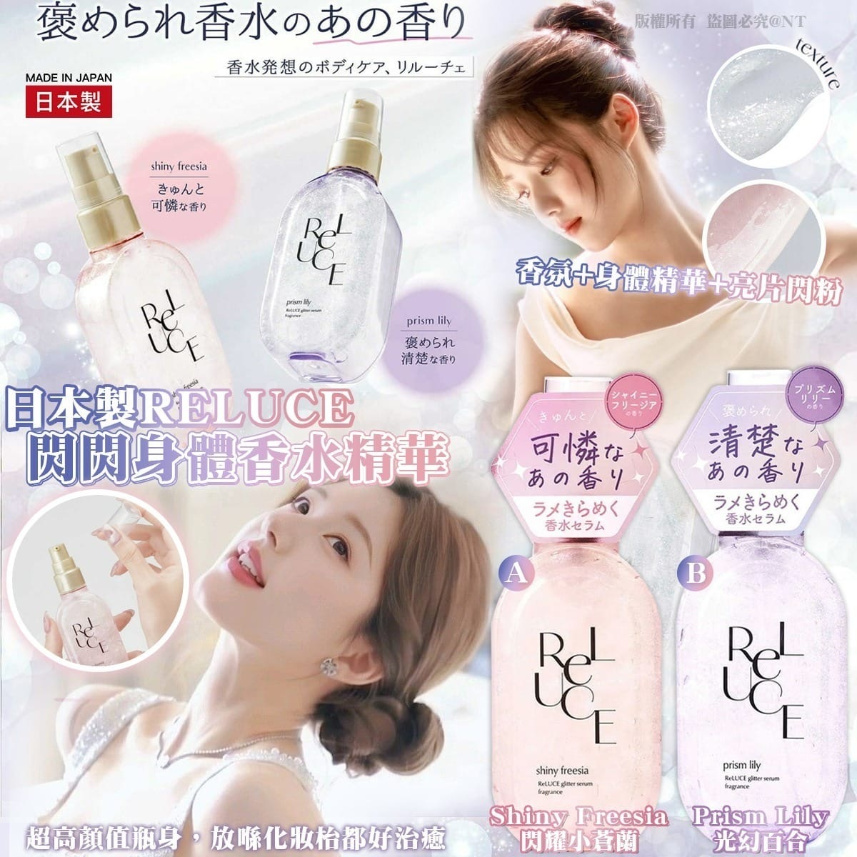 日本製RELUCE閃閃身體香水精華