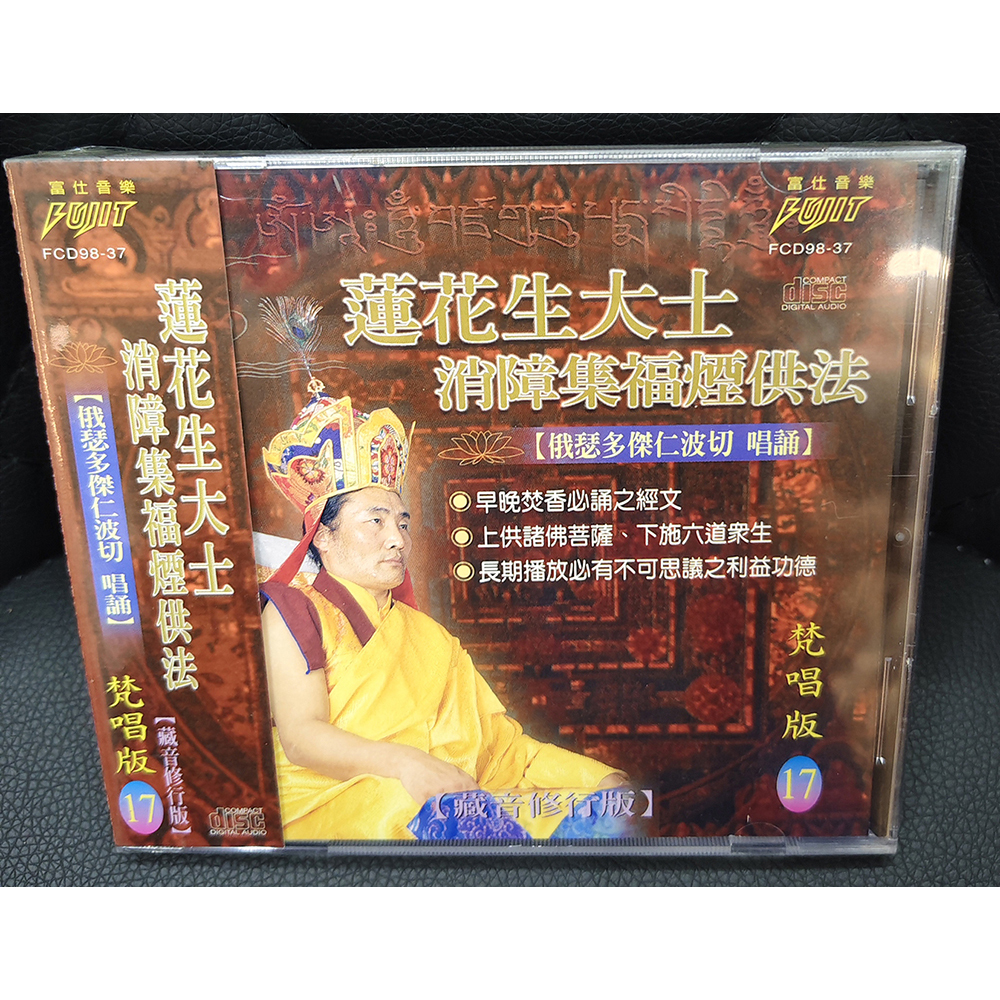 蓮花生大士CD{結緣價}【十方】155069