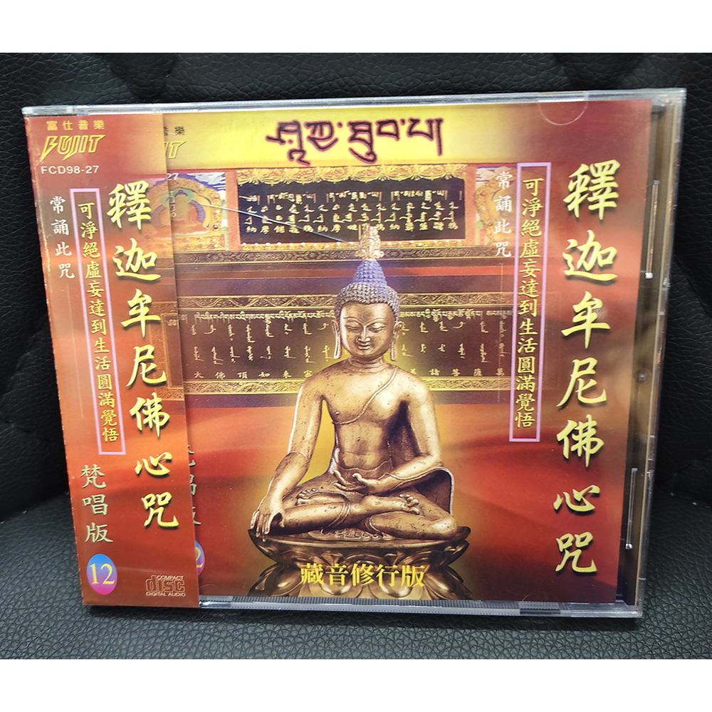 釋迦牟尼佛心咒CD{結緣價}【十方】155070