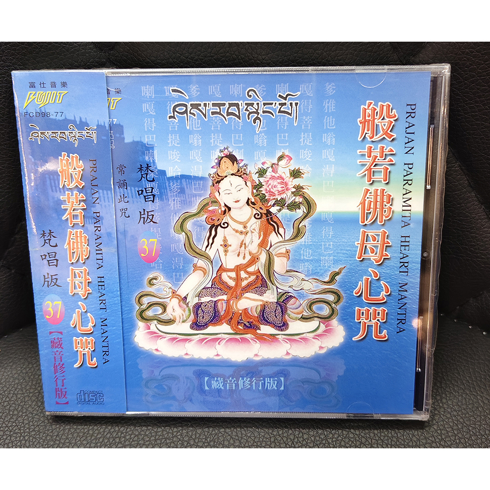 般若佛母心咒CD{結緣價}【十方】155072