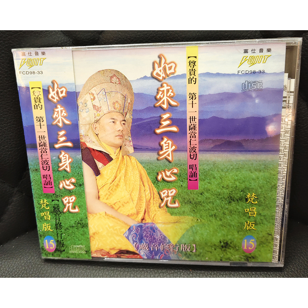 如來三身心咒CD{結緣價}【十方】155073