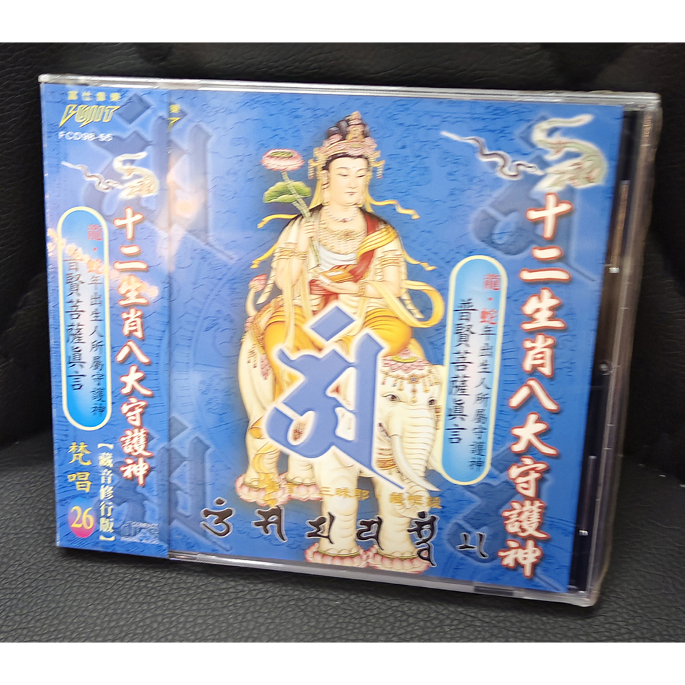 普賢菩薩CD{結緣價}【十方】155075