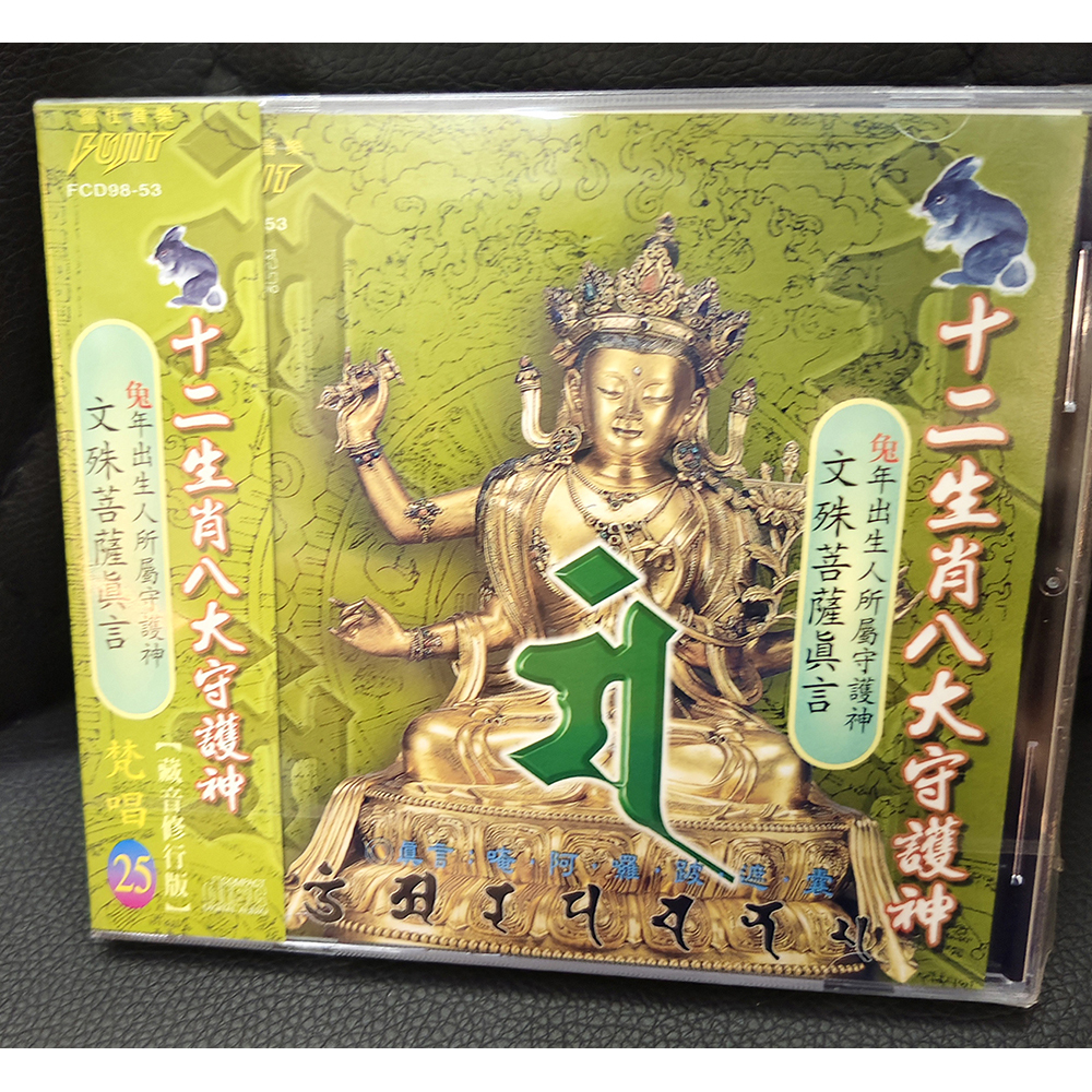 文殊菩薩CD{結緣價}【十方】155076