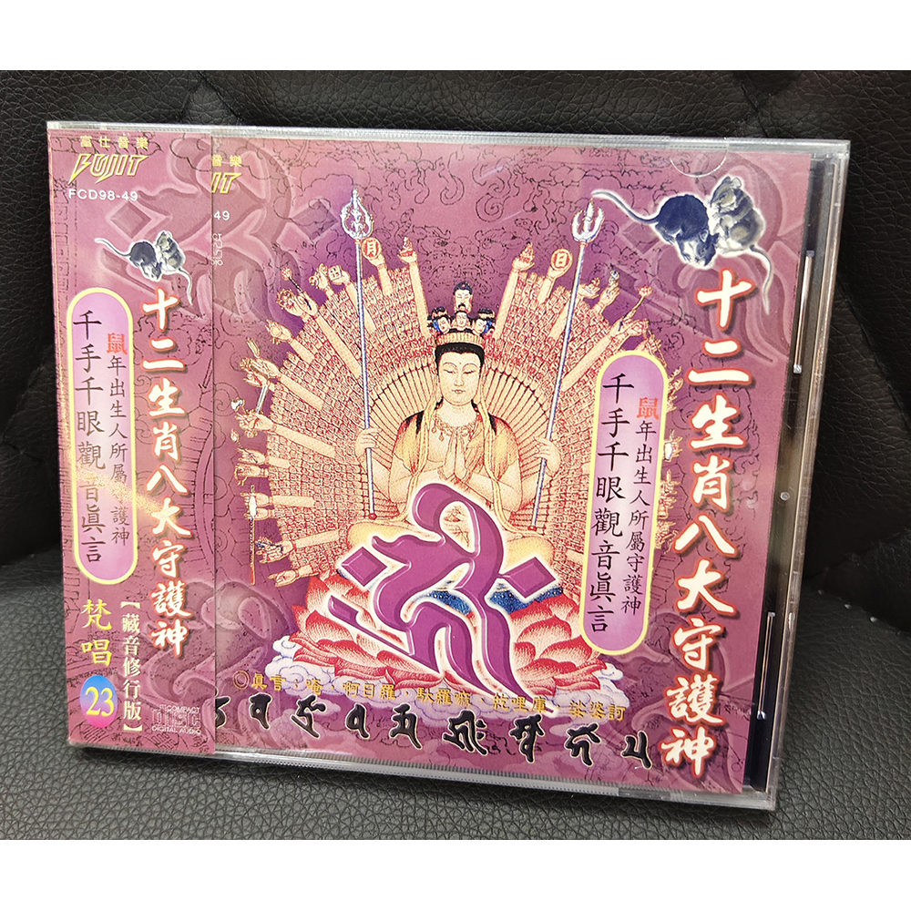 千手觀音菩薩CD{結緣價}【十方】155077