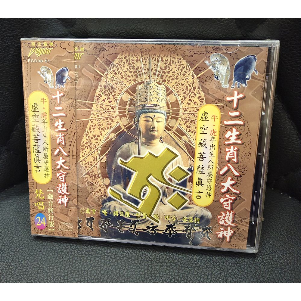 虛空藏空藏菩薩CD{結緣價}【十方】155078