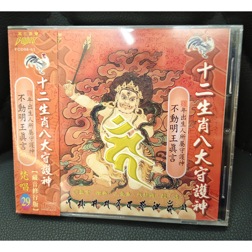 不動明王CD{結緣價}【十方】155079