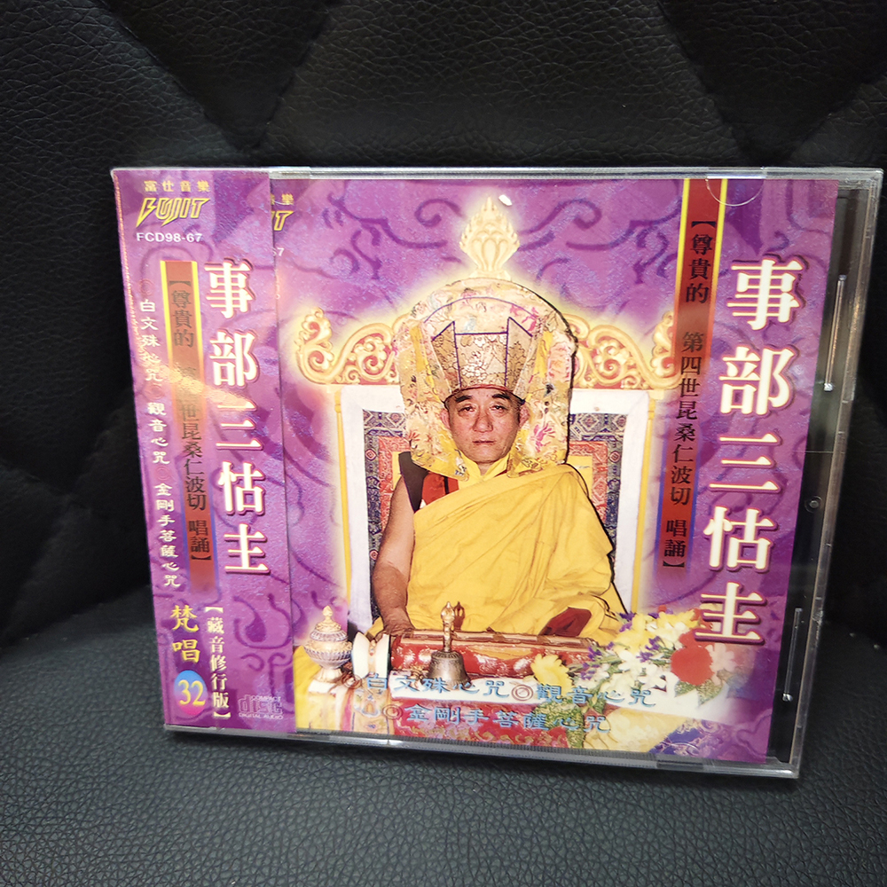事部三怙主CD{結緣價}【十方】155081