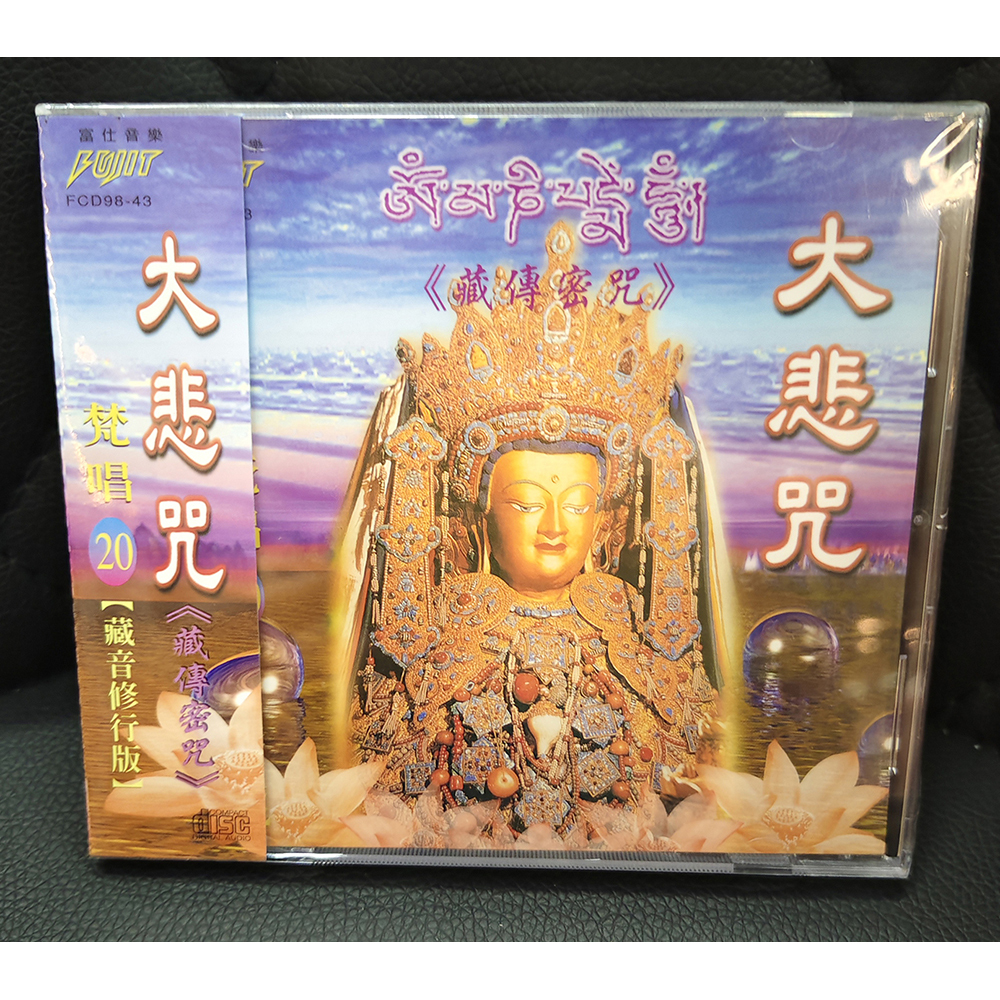 大悲咒CD{結緣價}【十方】155082