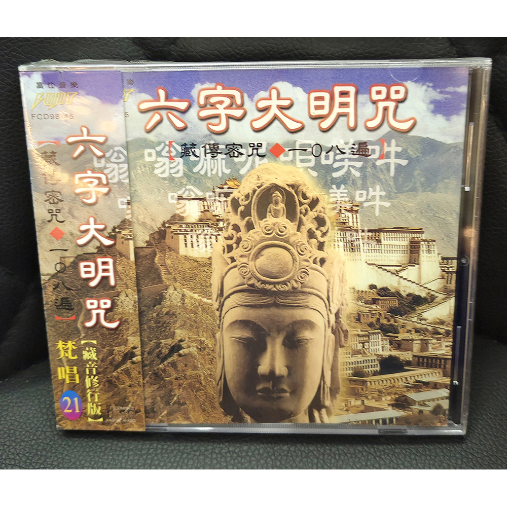 六字大明咒CD{結緣價}【十方】155083
