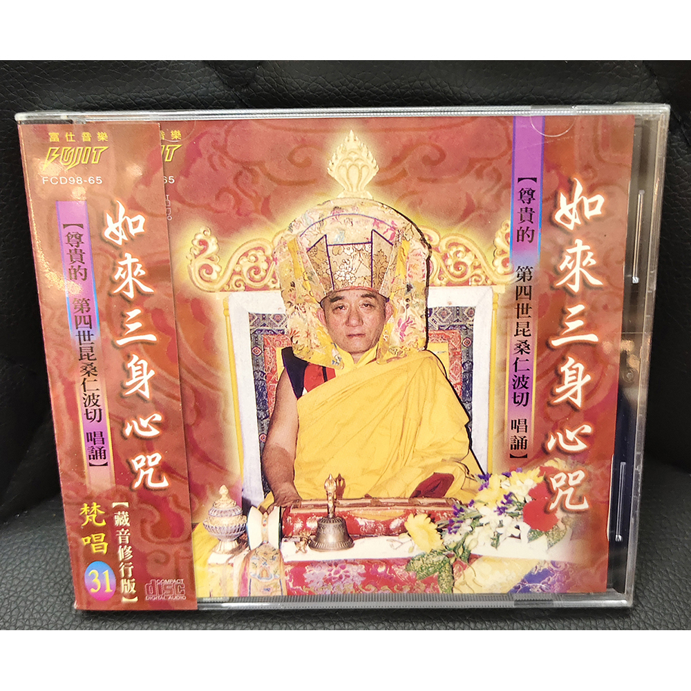 如來三身心咒CD{結緣價}【十方】155084
