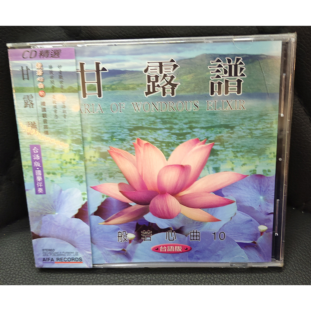 甘露譜CD{結緣價}【十方】155085