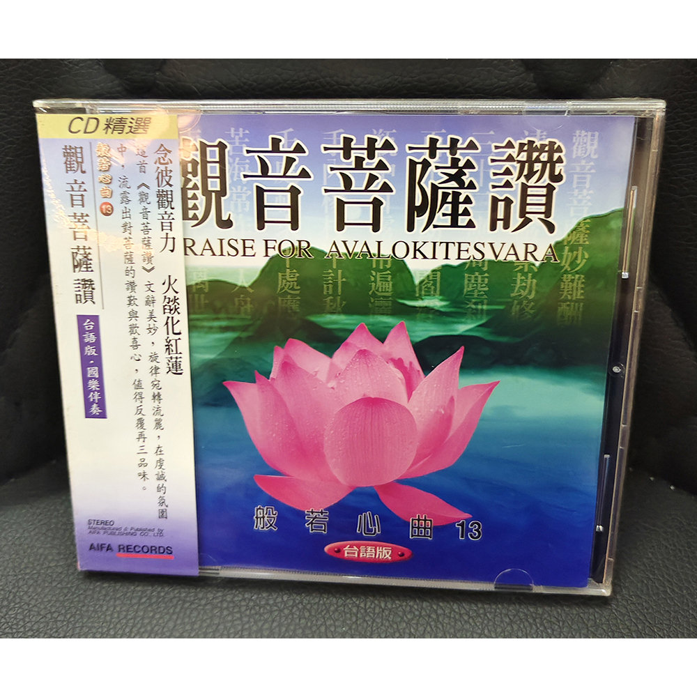 觀音菩薩讚CD{結緣價}【十方】155086