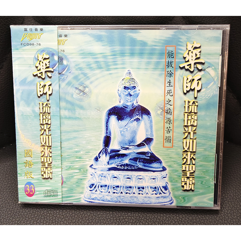 藥師琉璃光如來CD{結緣價}【十方】155087