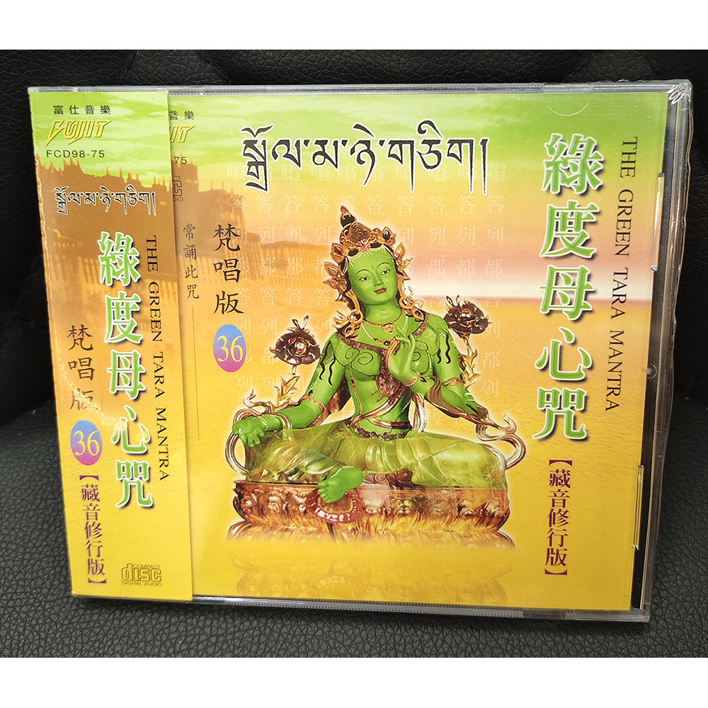 綠度母心咒母CD{結緣價}【十方】155088