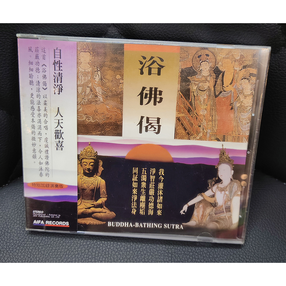 浴佛偈CD{結緣價}【十方】155091