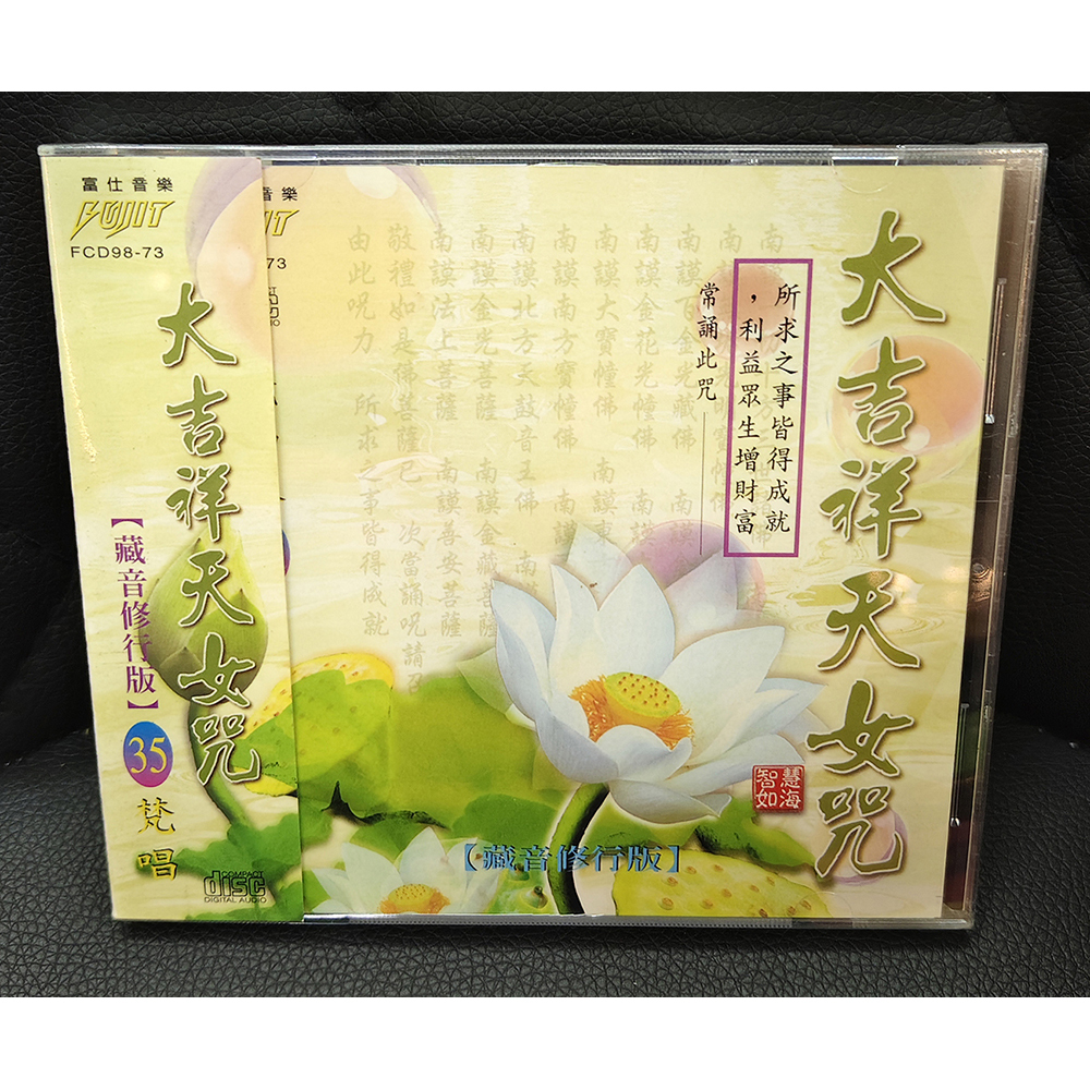 大吉祥天女咒CD{結緣價}【十方】155094