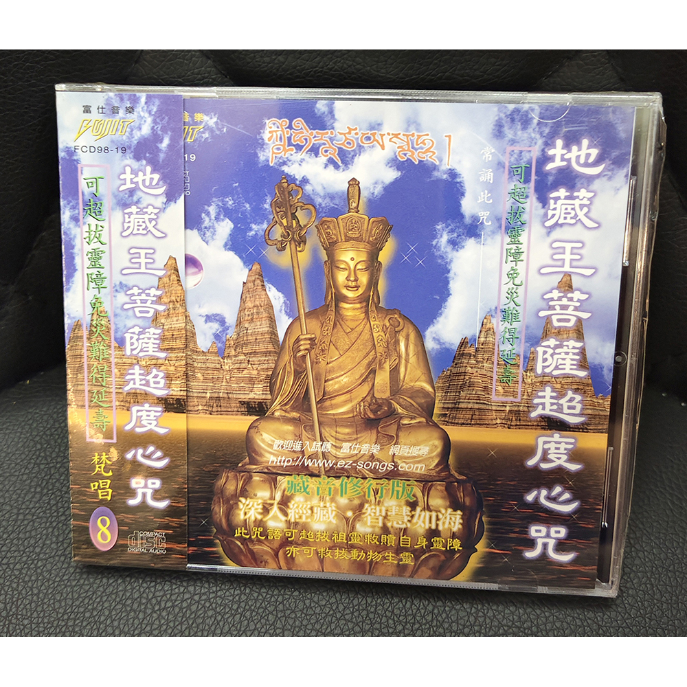 地藏菩薩超渡心咒CD{結緣價}【十方】155095