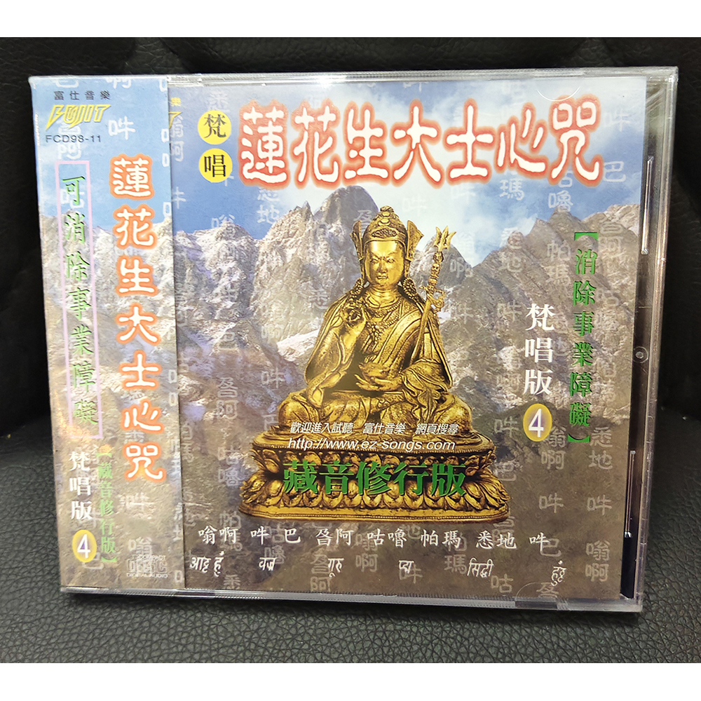 蓮花生大士CD{結緣價}【十方】155098