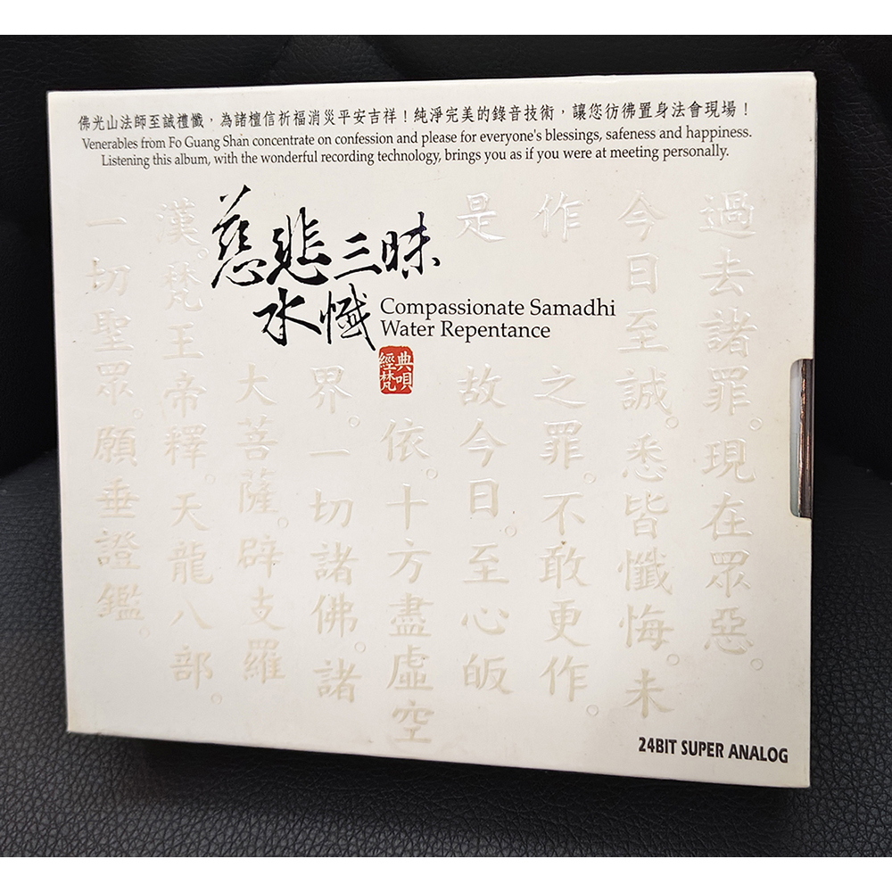 慈悲三昧水懺3CD{結緣價}【十方】155100
