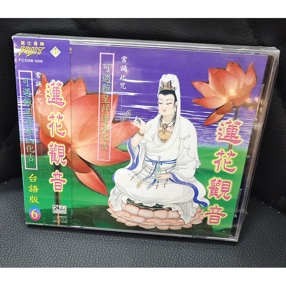 蓮花觀音CD{結緣價}【十方】155102