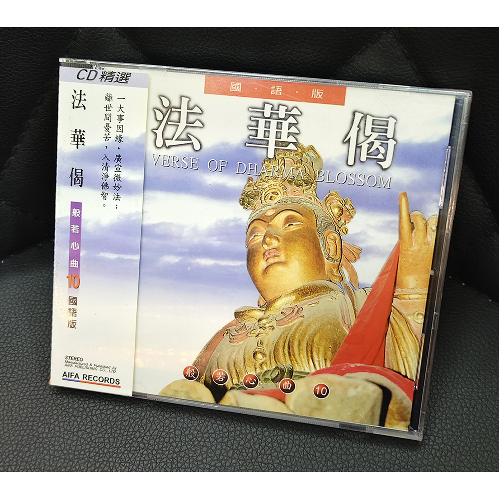 法華偈CD{結緣價}【十方】155103