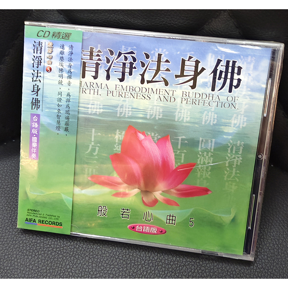 清淨法身佛CD{結緣價}【十方】155104