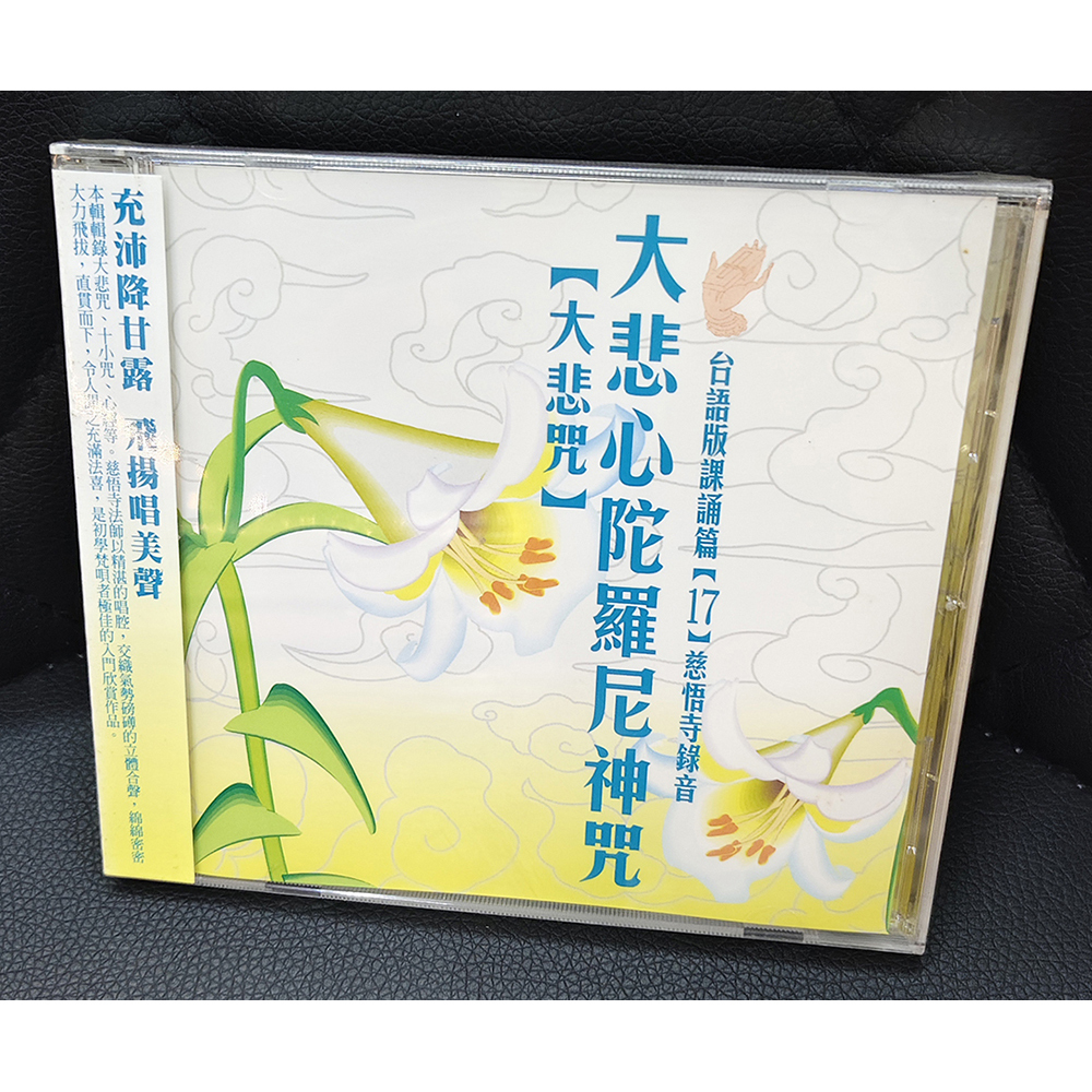 大悲咒CD{結緣價}【十方】155105