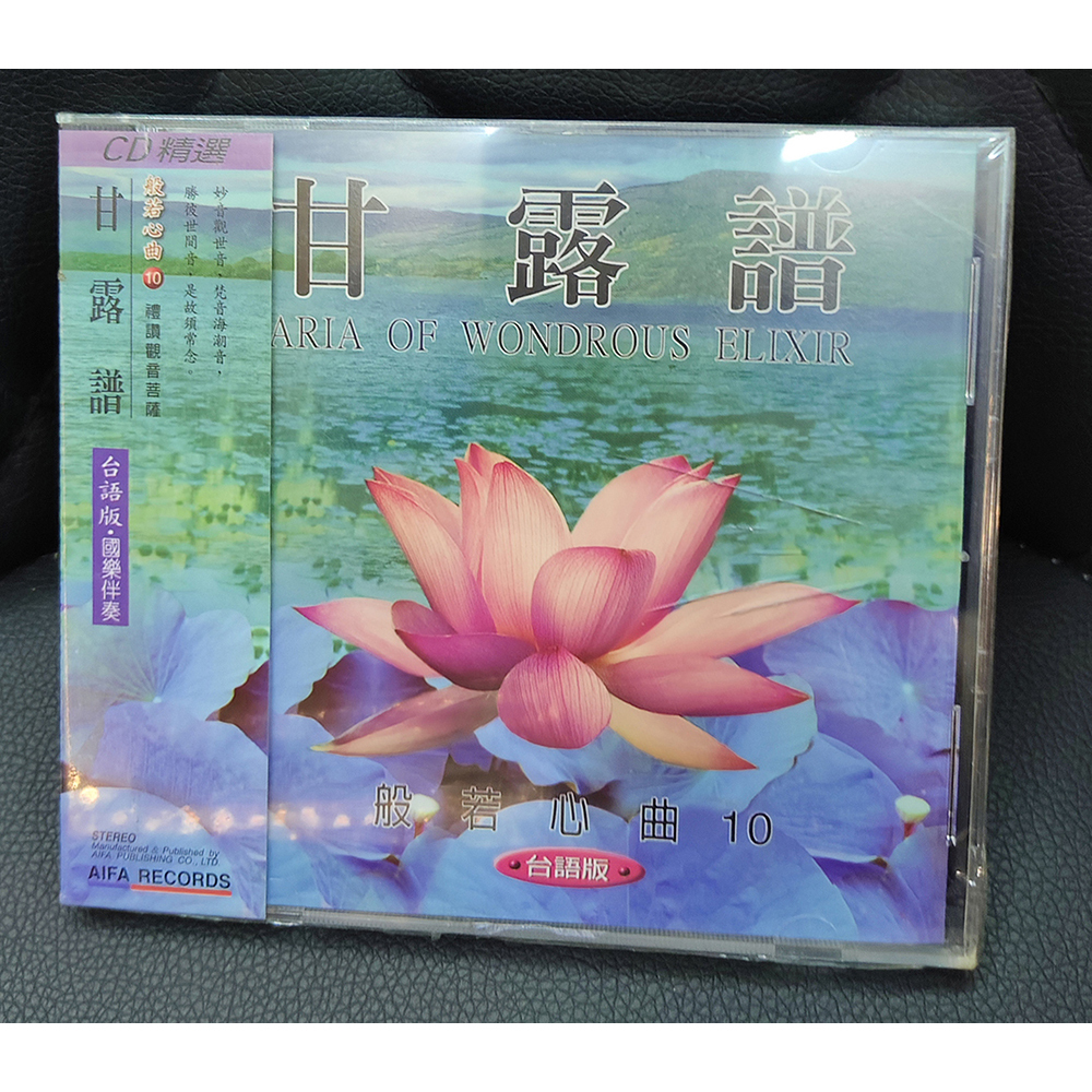 甘露譜CD{結緣價}【十方】155106